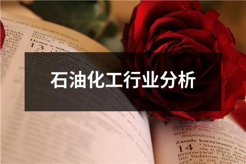 主要石化裝備制造企業(yè)已經(jīng)擁有較好技術(shù)和裝備,某些大型石油化工、化肥、無機(jī)化工裝備的制造技術(shù)達(dá)到較高水平,也生產(chǎn)出一些不亞于世界同類產(chǎn)品水平的設(shè)備